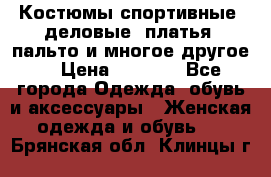 Костюмы спортивные, деловые, платья, пальто и многое другое. › Цена ­ 3 400 - Все города Одежда, обувь и аксессуары » Женская одежда и обувь   . Брянская обл.,Клинцы г.